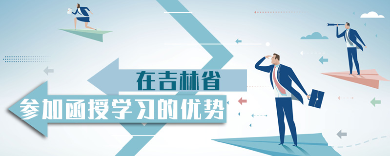 在吉林省參加函授學習的優勢