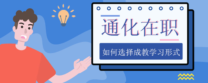 通化在職如何選擇成教學習形式