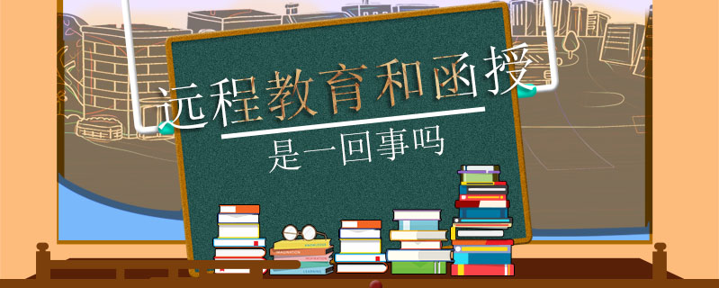 遠程教育和函授是一回事嗎
