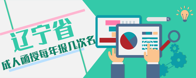 遼寧省成人函授每年報幾次名