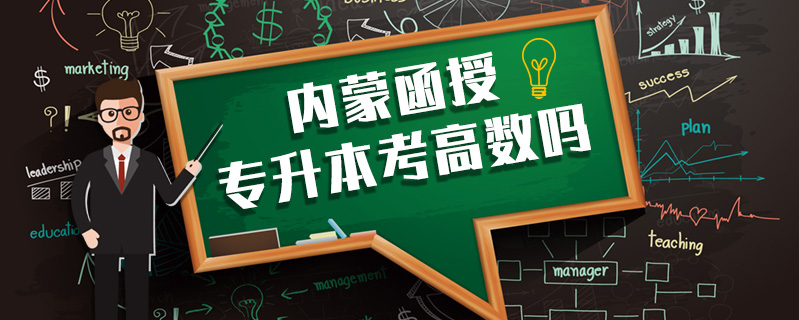 內(nèi)蒙函授專升本考高數(shù)嗎