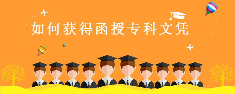 如何獲得函授?？莆膽{