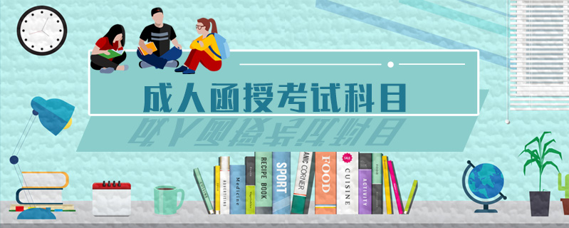 成人函授考試科目