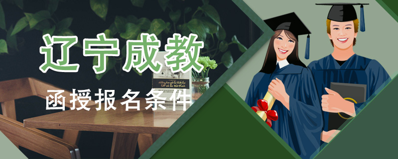 遼寧成教函授報名條件