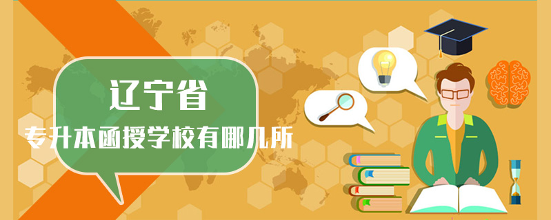 遼寧省專升本函授學校有哪幾所