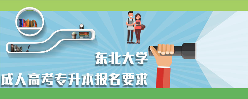 東北大學成人高考專升本報名要求