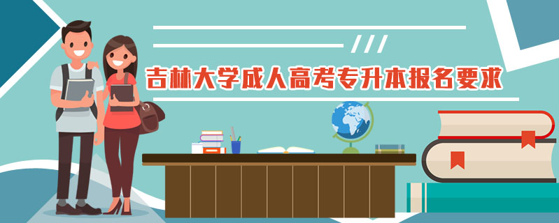 吉林大學成人高考專升本報名要求