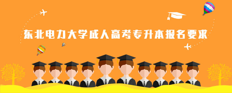 東北電力大學成人高考專升本報名要求