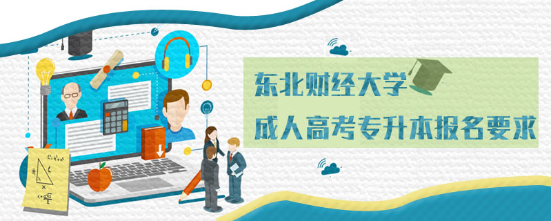 東北財經(jīng)大學成人高考專升本報名要求