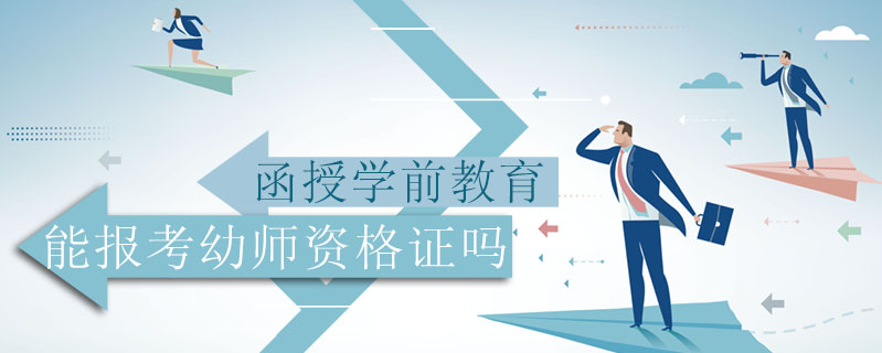 函授學前教育能報考幼師資格證嗎