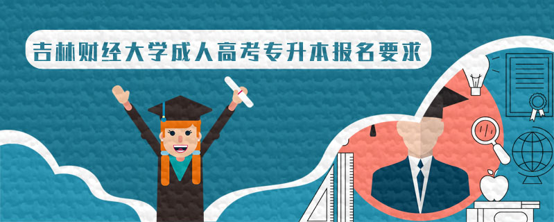吉林財經(jīng)大學成人高考專升本報名要求