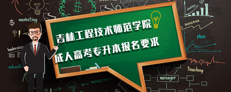 吉林工程技術(shù)師范學院成人高考專升本報名要求
