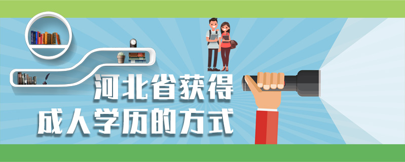 河北省獲得成人學歷的方式