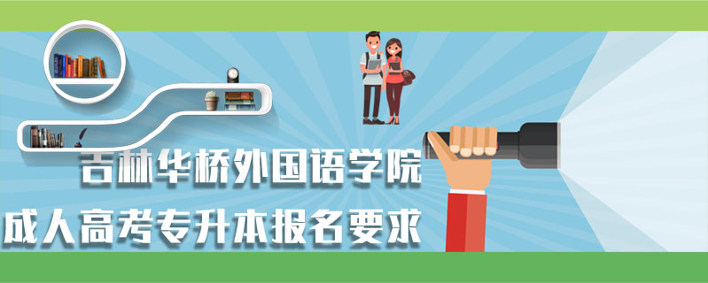 吉林華橋外國語學院成人高考專升本報名要求