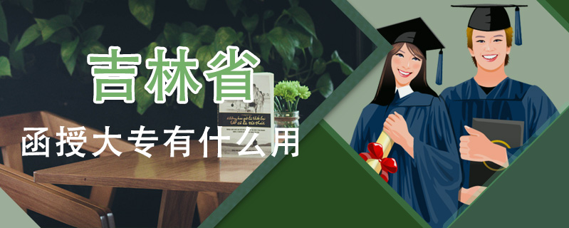 吉林省函授大專有什么用