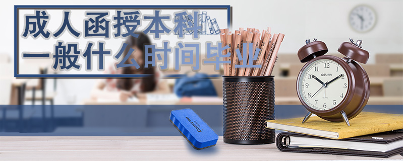 成人函授本科一般什么時間畢業(yè)