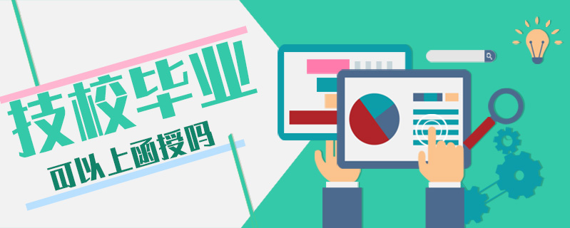 技校畢業可以上函授嗎