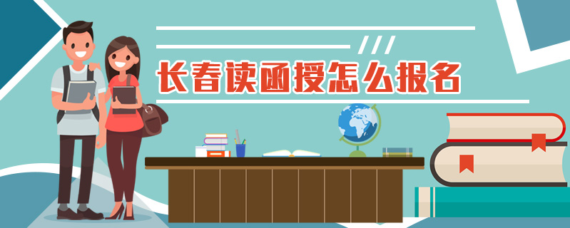 長春讀函授怎么報名