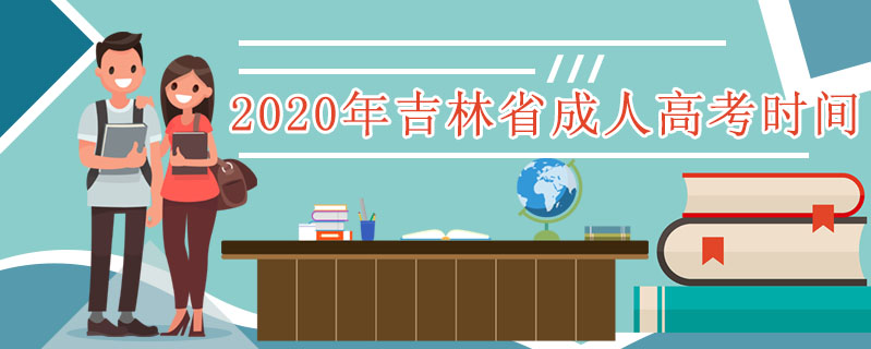 2020年吉林省成人高考時間