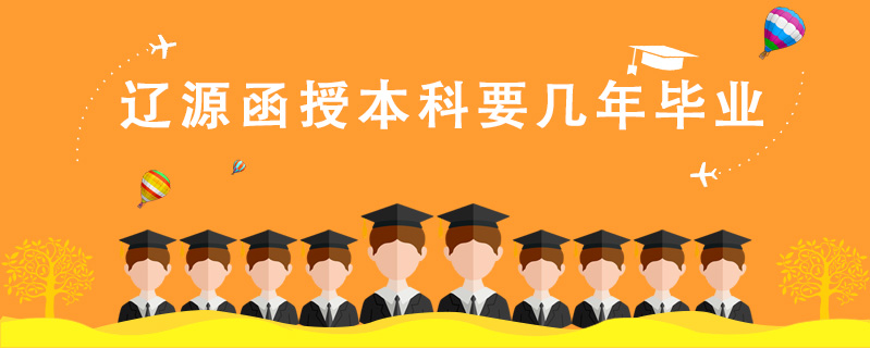 遼源函授本科要幾年畢業(yè)