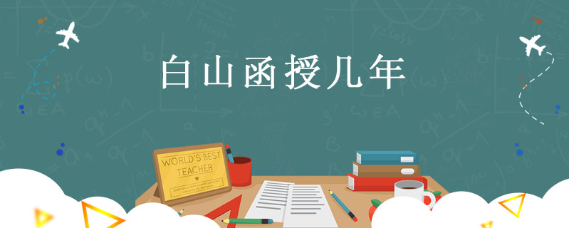 白山函授幾年