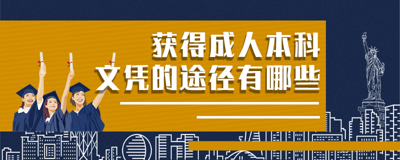 獲得成人本科文憑的途徑有哪些