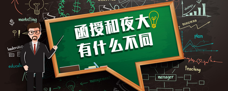 函授和夜大有什么不同