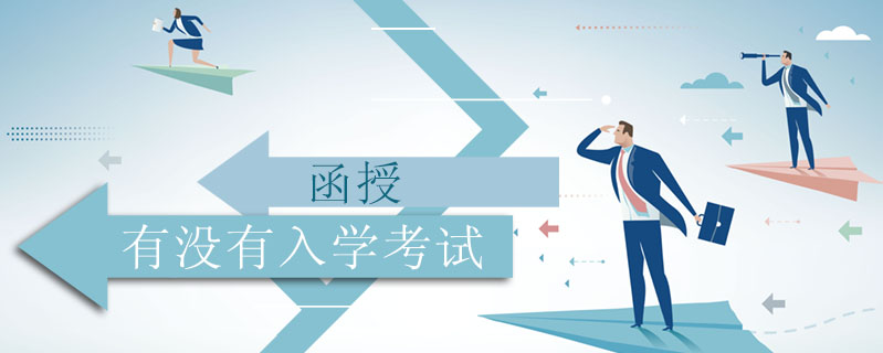 函授有沒有入學考試