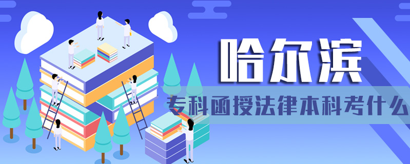 哈爾濱專科函授法律本科考什么