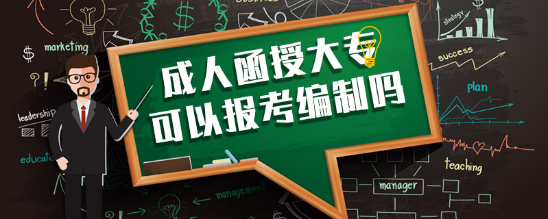 成人函授大?？梢詧罂季幹茊? />
<h3>成人函授大專可以報考編制嗎</h3>
<p>函授屬于成人教育中成人高考的一種學習方式，但也是國家承認的學歷，屬于國民教育系列，可以確定的一點就是，函授文憑是可以考事業單位還有公務員的。</p>
<i>2020-06-25 閱讀：608</i></a>
</li>


<li><a target=