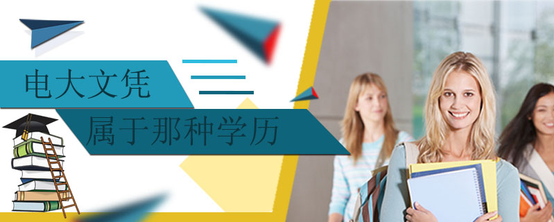 電大文憑屬于那種學歷