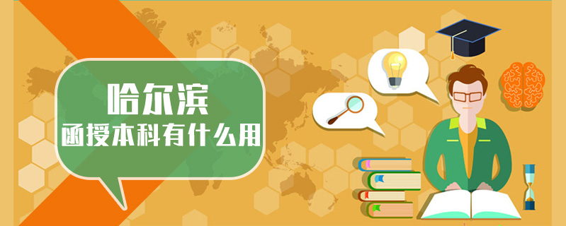 哈爾濱函授本科有什么用