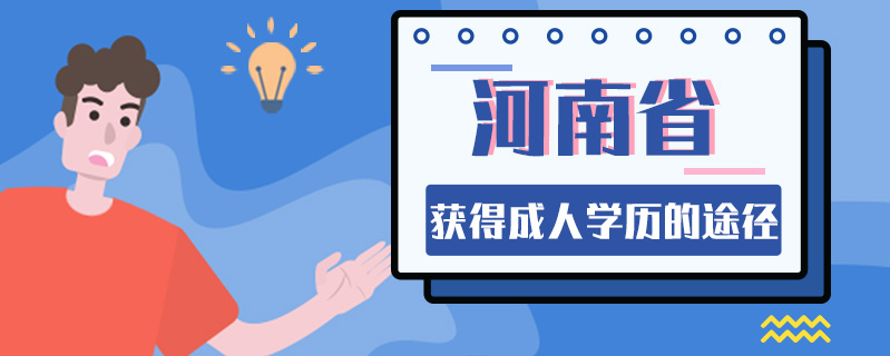 河南省獲得成人學歷的途徑