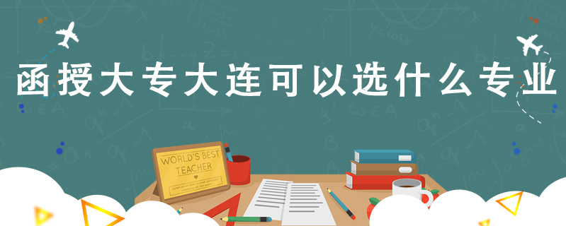 函授大專大連可以選什么專業