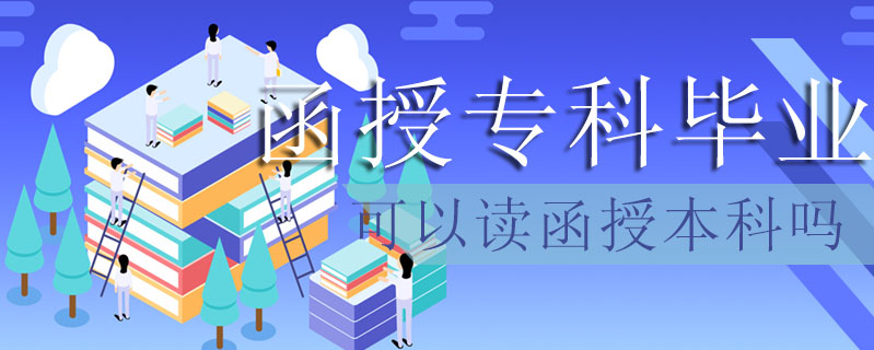 函授專科畢業可以讀函授本科嗎