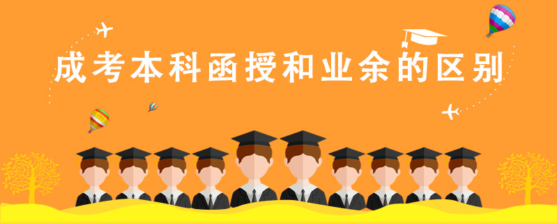 成考本科函授和業余的區別