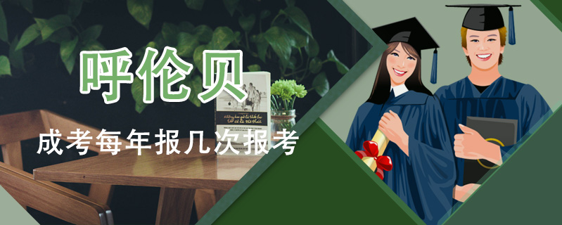 呼倫貝成考每年報幾次報考