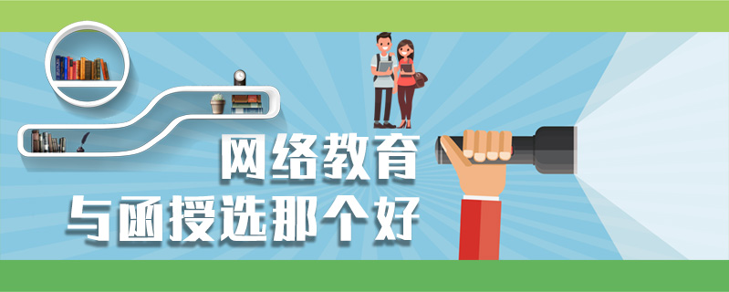 網絡教育與函授選那個好