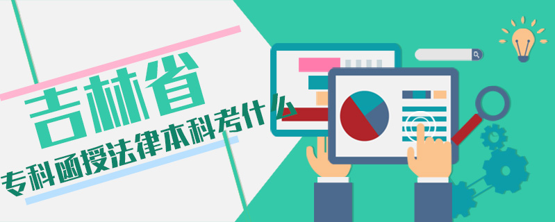 吉林省?？坪诜杀究瓶际裁? />
<h3>吉林省專科函授法律本科考什么</h3>
<p>吉林省?？坪诜杀究迫雽W考試考政治、外語、民法等三門。滿分是450分，考生只需要達到120-150分左右就可以通過考試，難度不高，而且符合政策加分的考生還可以另外申請。</p>
<i>2020-06-25 閱讀：263</i></a>
</li>


                <div   id=