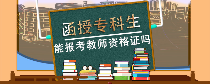 函授?？粕軋罂冀處熧Y格證嗎