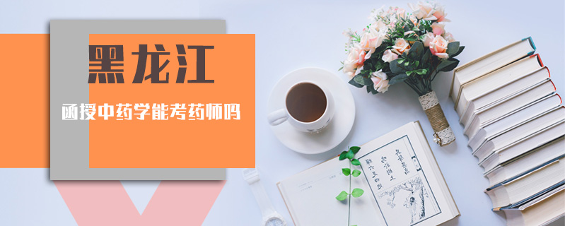 黑龍江函授中藥學能考藥師嗎