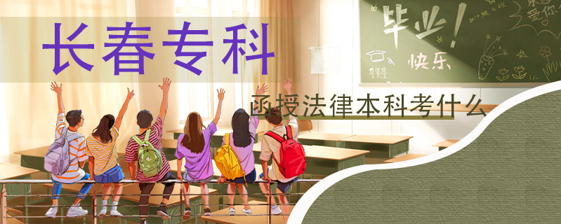 長春專科函授法律本科考什么