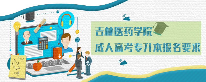 吉林醫藥學院成人高考專升本報名要求