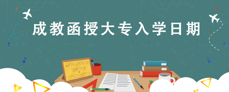 成教函授大專入學日期
