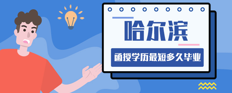 哈爾濱函授學歷最短多久畢業