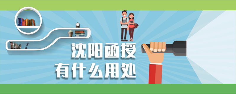 沈陽函授有什么用處
