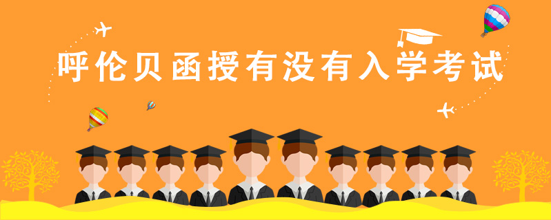 呼倫貝函授有沒有入學考試