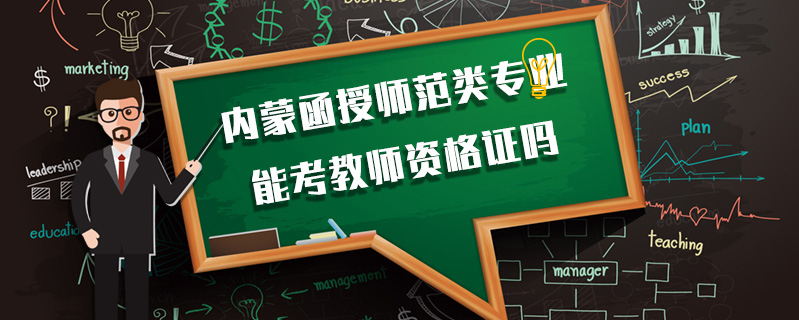 內蒙函授師范類專業能考教師資格證嗎