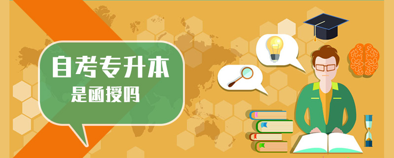 自考專升本是函授嗎