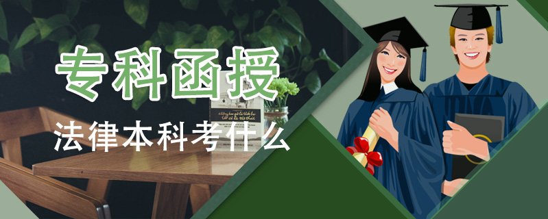 專科函授法律本科考什么